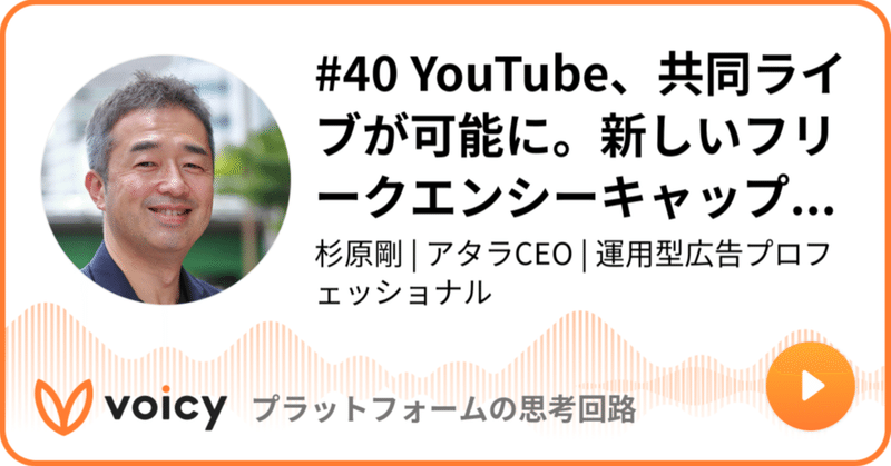 Voicy公開しました：#40 YouTube、共同ライブが可能に。新しいフリークエンシーキャップ機能とライブストリーム配信機能を発表