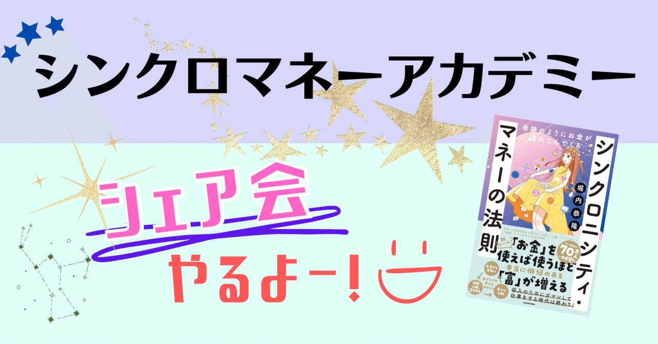 価値ある冨にあふれた人生に 堀内恭隆さん主催 シンクロマネーアカデミー 講座 のシェア会 育児しながら物販起業