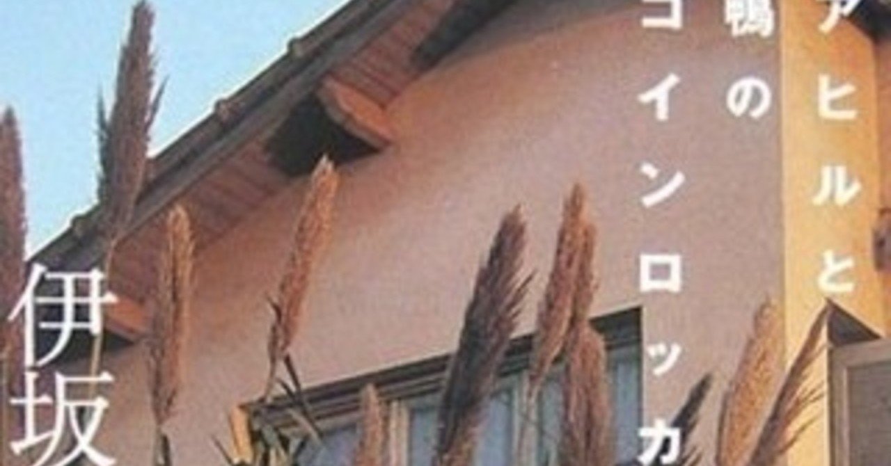 その そうだ ブータンに行こう アヒルと鴨のコインロッカー Manase Note