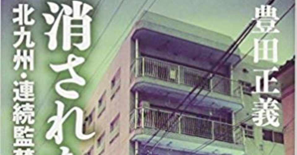 書評 二度と読みくない地獄の書籍 消された一家 北九州 連続監禁殺人事件 がちお Note