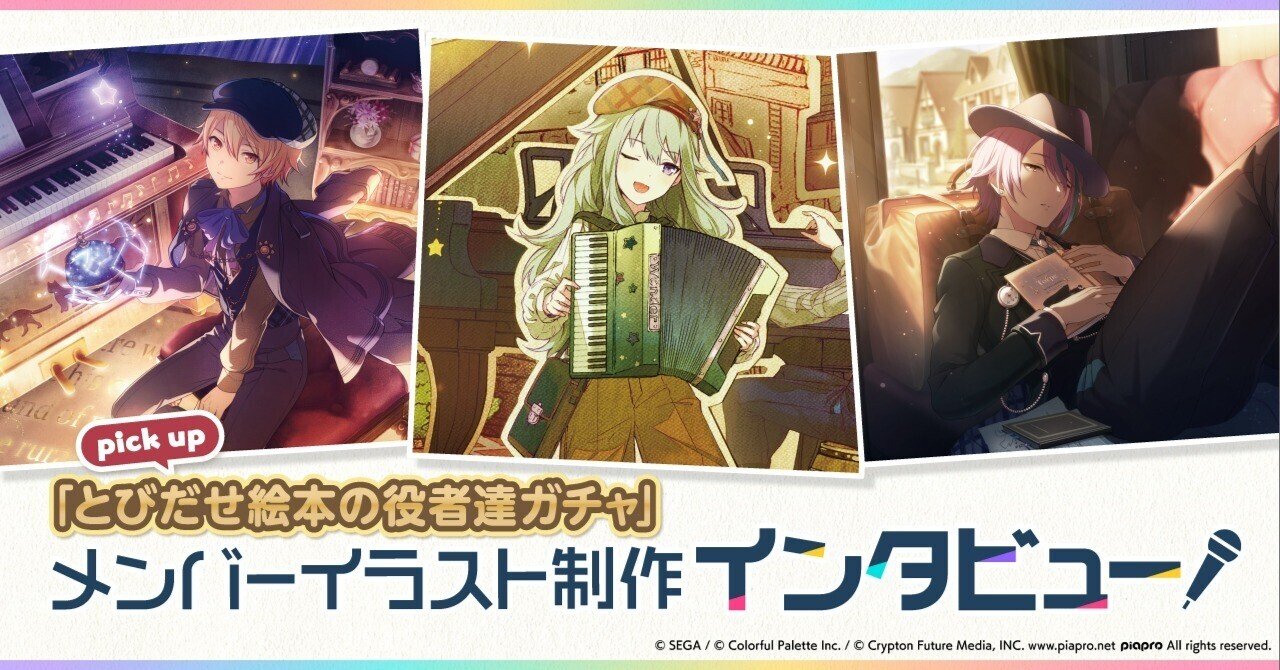 メンバーイラスト制作インタビュー とびだせ絵本の役者達ガチャ Colorful Palette メンバーイラスト制作インタビュー とびだせ絵本の役者達ガチャ Colorful Palette