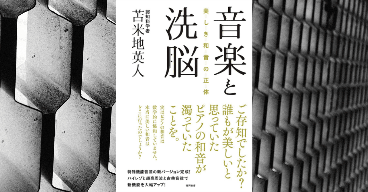 音楽と洗脳 美しき和音の正体」苫米地英人 を読んだ｜あんこ 編集/ライター