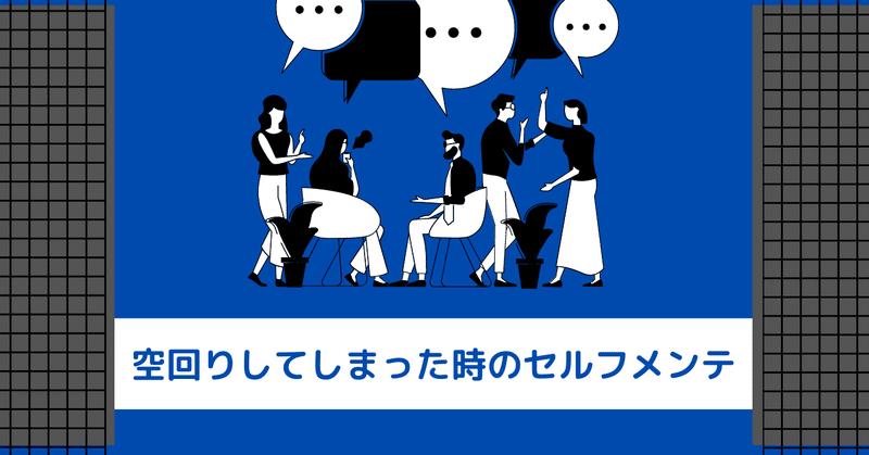 空回りしてしまう自分に気づいた時の対策