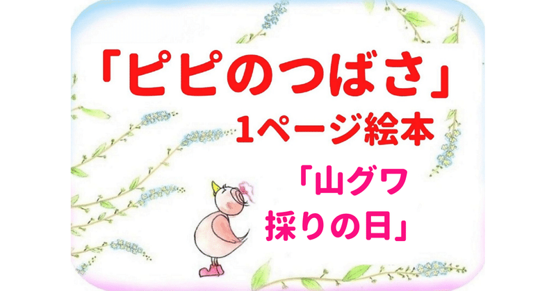 ピピのつばさ・1ページ絵本「山グワ採りの日」