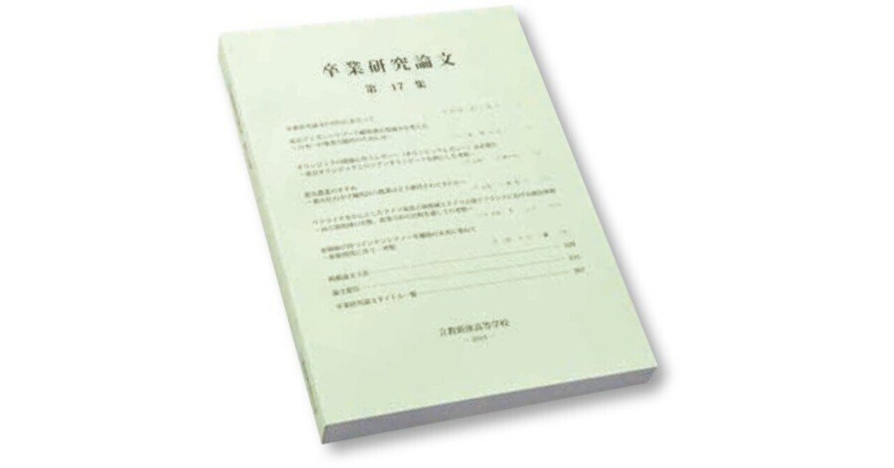 卒論 高校生が卒論を書いてみた、という話｜立教新座中学校・高等学校