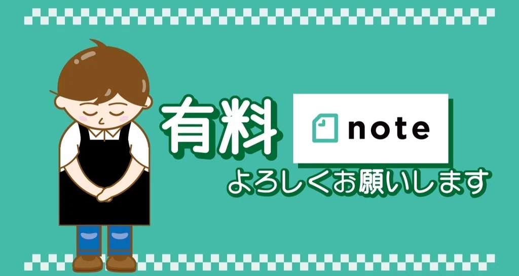 有料note(1記事ずつ販売)|いしい塾長|新しい学びを広める塾長|note