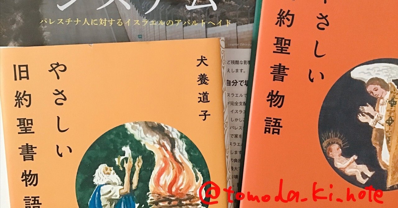 読書録:犬養道子『やさしい旧約聖書物語』『やさしい新約聖書 読書録:犬養道子『やさしい旧約聖書物語』『やさしい新約聖書