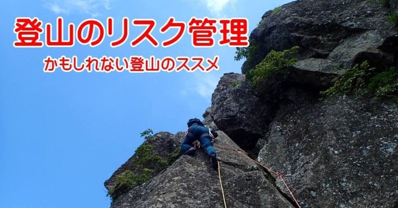 [無料]登山のリスク管理