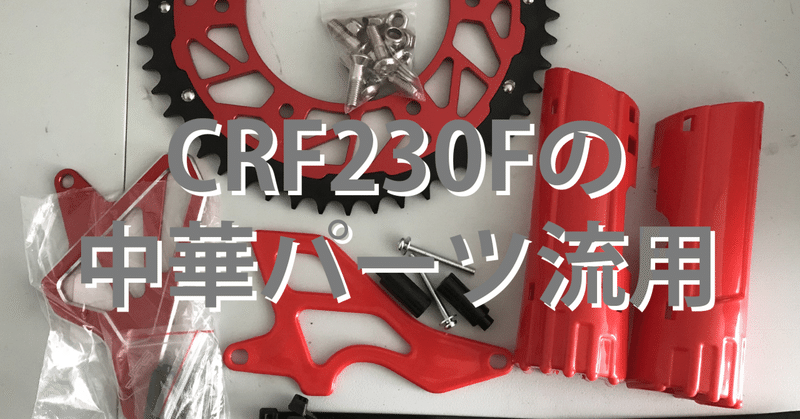 CRF230Fの中華パーツ流用
