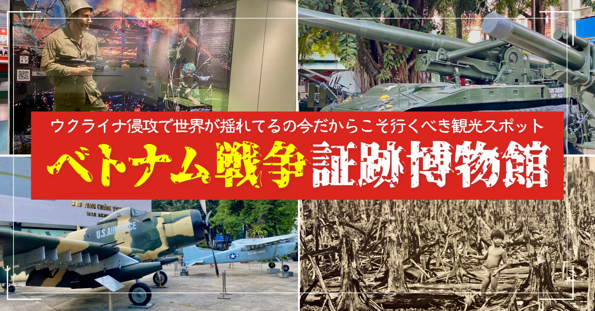 今こそ「ベトナム戦争証跡博物館」に行くべき理由をまとめます