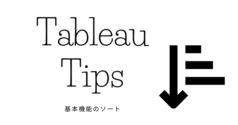 【Tableau Tips】Tableau基本機能を使った様々なソート方法