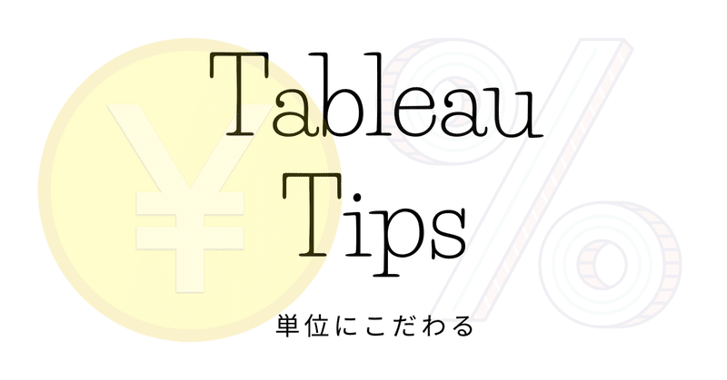 【Tableau Tips】表示単位を計算フィールドで指定する