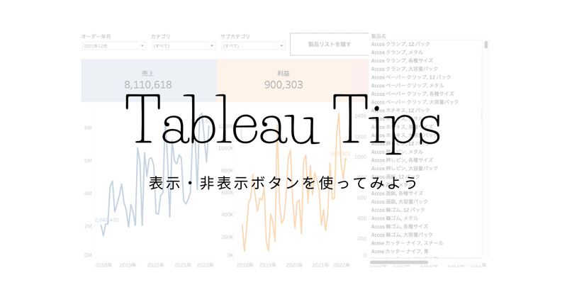 【Tableau Tips】ダッシュボードに表示したアイテムを表示・非表示で切り替える