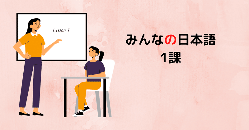 みんなの日本語 1課　A-4,5