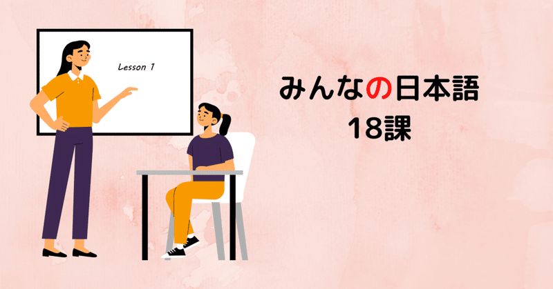 みんなの日本語　18課　A-1,2