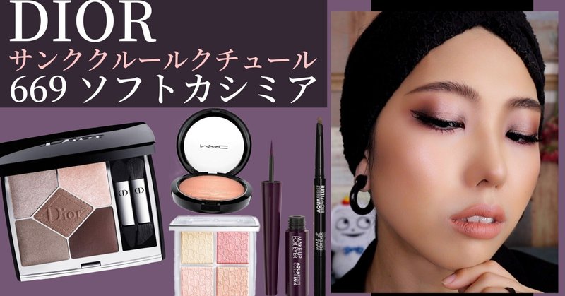 Dior ディオール　サンククチュール#669 口紅セット 旧】サンク クルール クチュール 669 ソフト カシミア / Dior