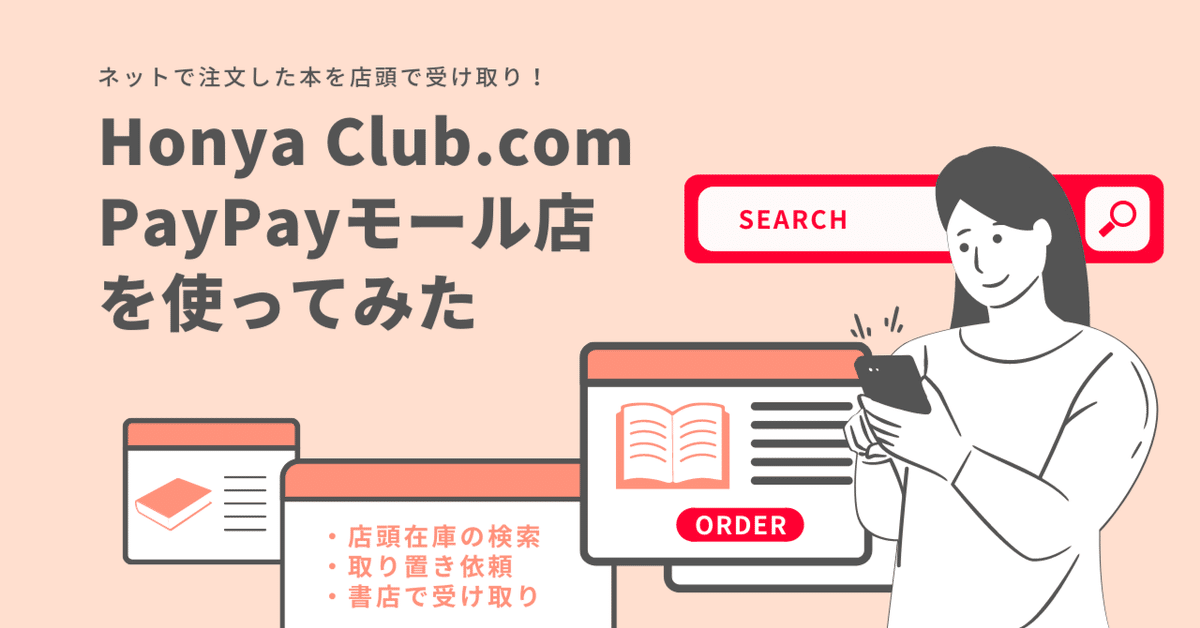 ネットで注文した本を店頭で受け取り！ Honya Club.com PayPayモール店  