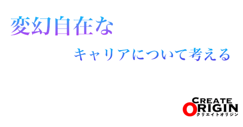 変幻自在なキャリアについて考える