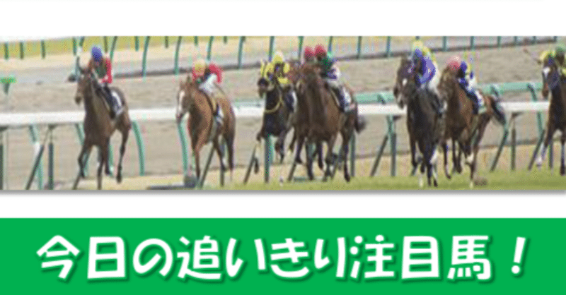 5/21(土)追いきり注目馬 東京4R