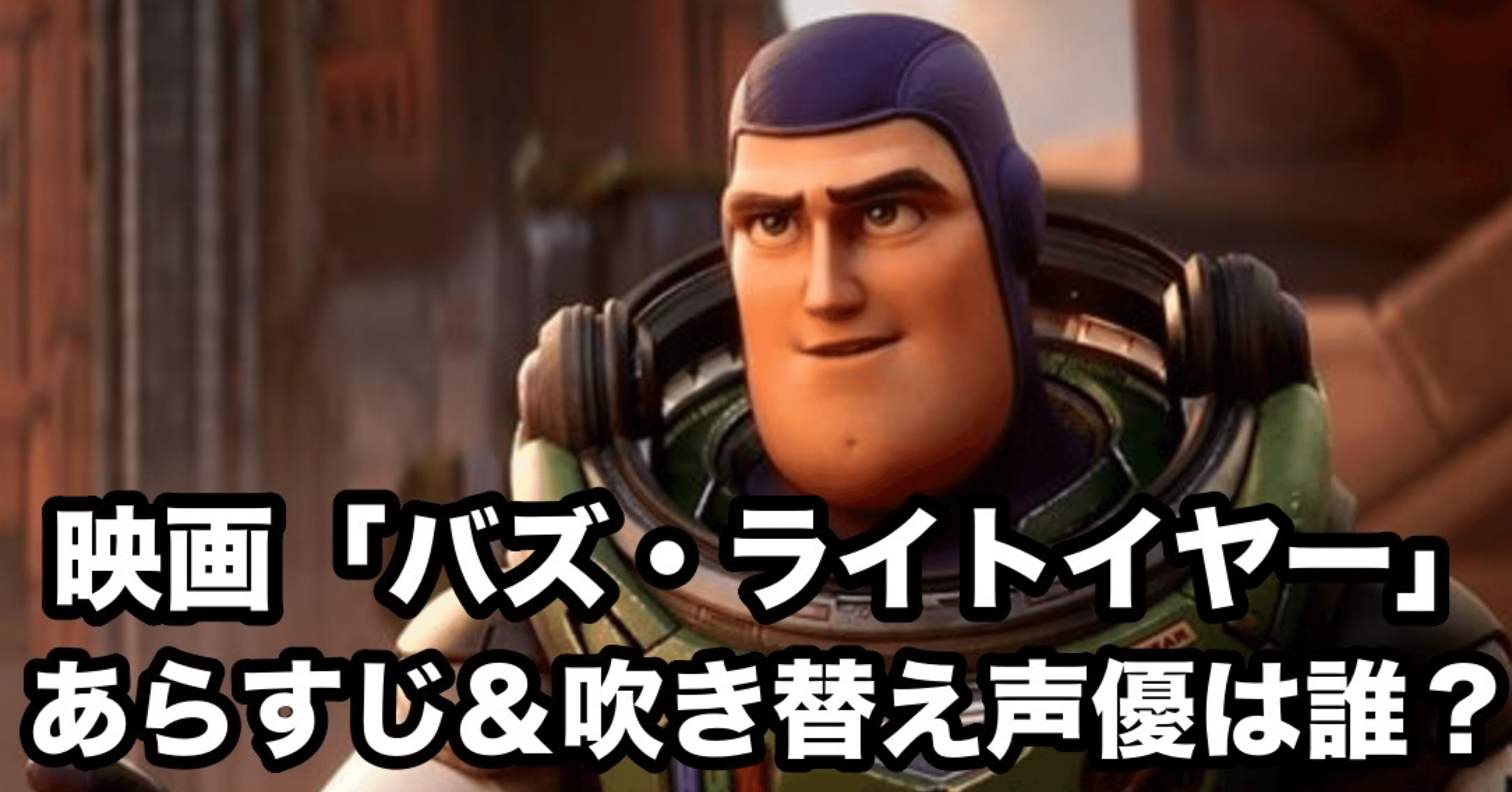映画 バズ ライトイヤー あらすじ 吹替声優は誰 がんちゃん Note 映画 バズ ライトイヤー あらすじ 吹替声優は誰 がんちゃん Note