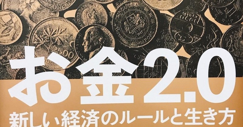 お金2 0 新しい経済のルールと生き方 くぼゆき Note