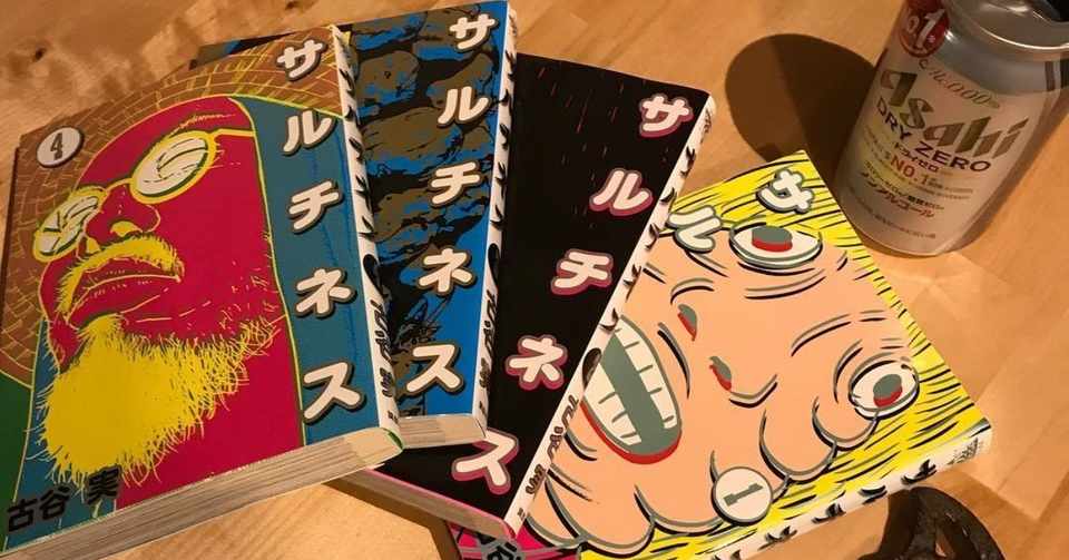 ブックレビュー 古谷実 サルチネス の主人公のモデルはあの寅さん ブックレビュー 古谷実 サルチネス の主人公のモデルはあの寅さん