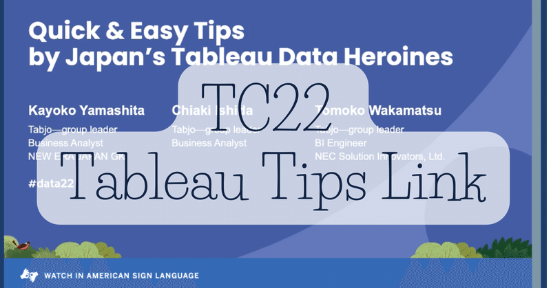 【TableauTips】TC22紹介Tipsリンク集