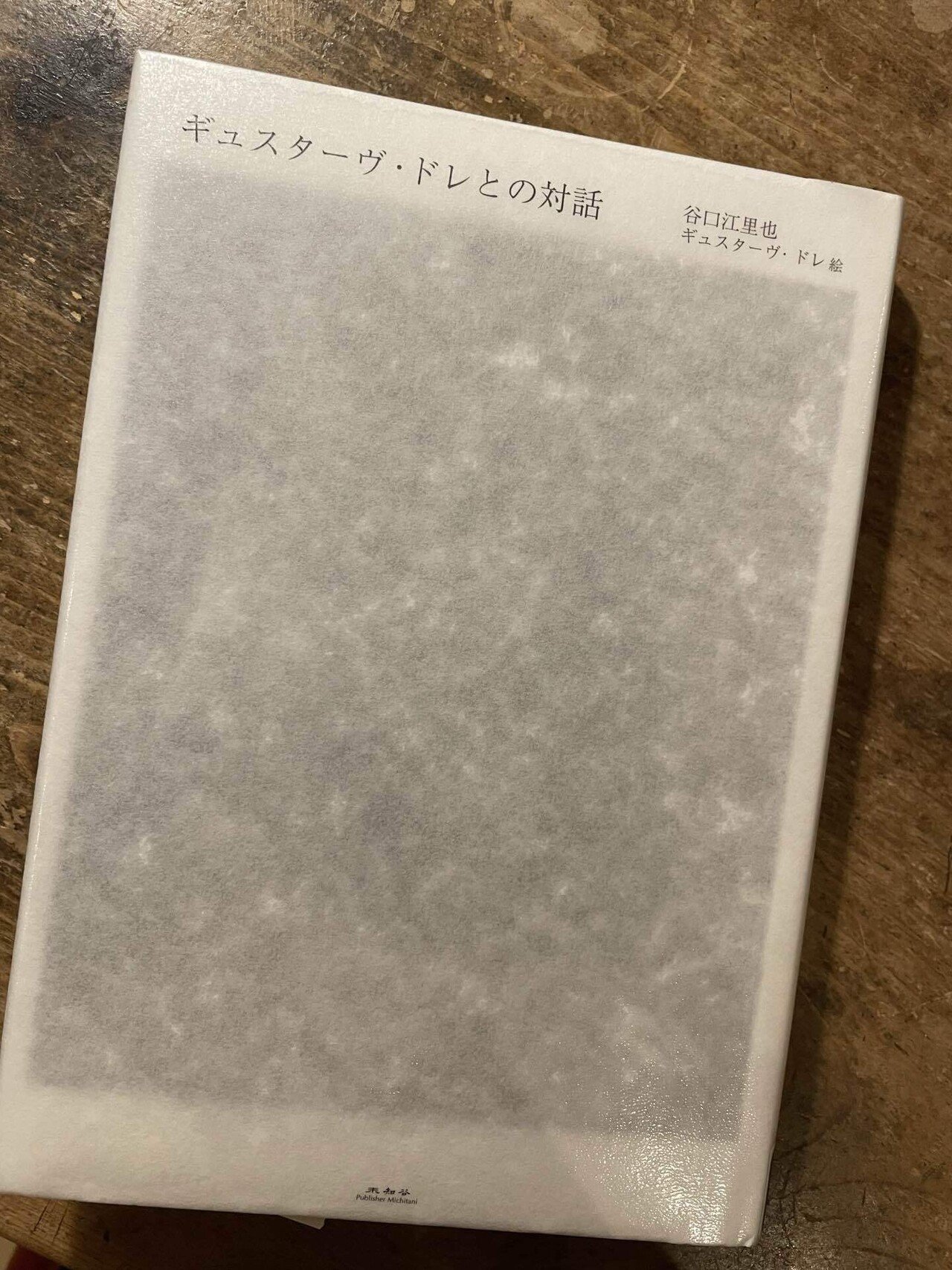 ギュスターヴ・ドレの線は木版！｜森山 智子