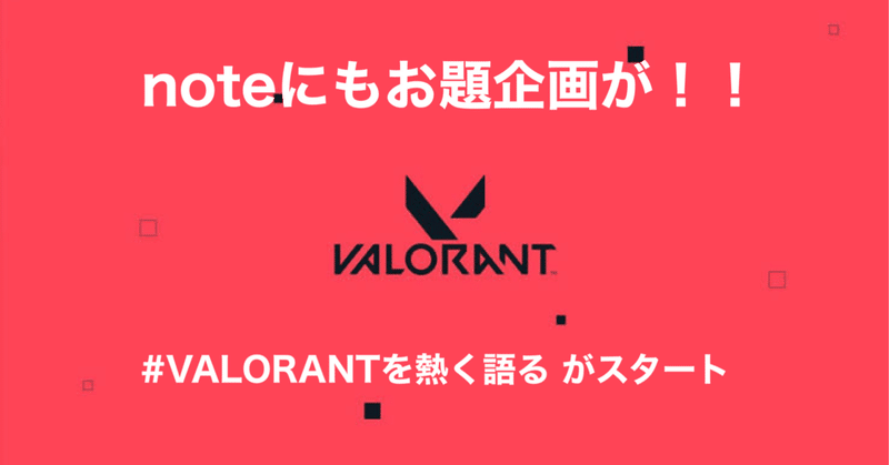 VALORANT  noteにもお題企画が！！ #VALORANTを熱く語る　スタート！！
