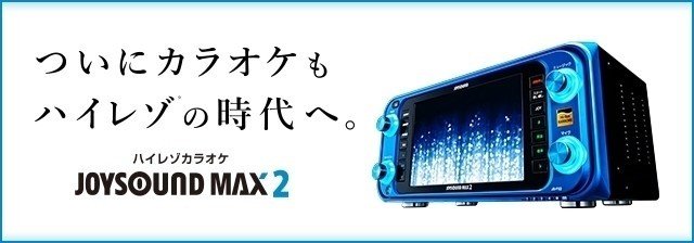 Joysound Max2 Maxでの採点のコツ テロメア Note