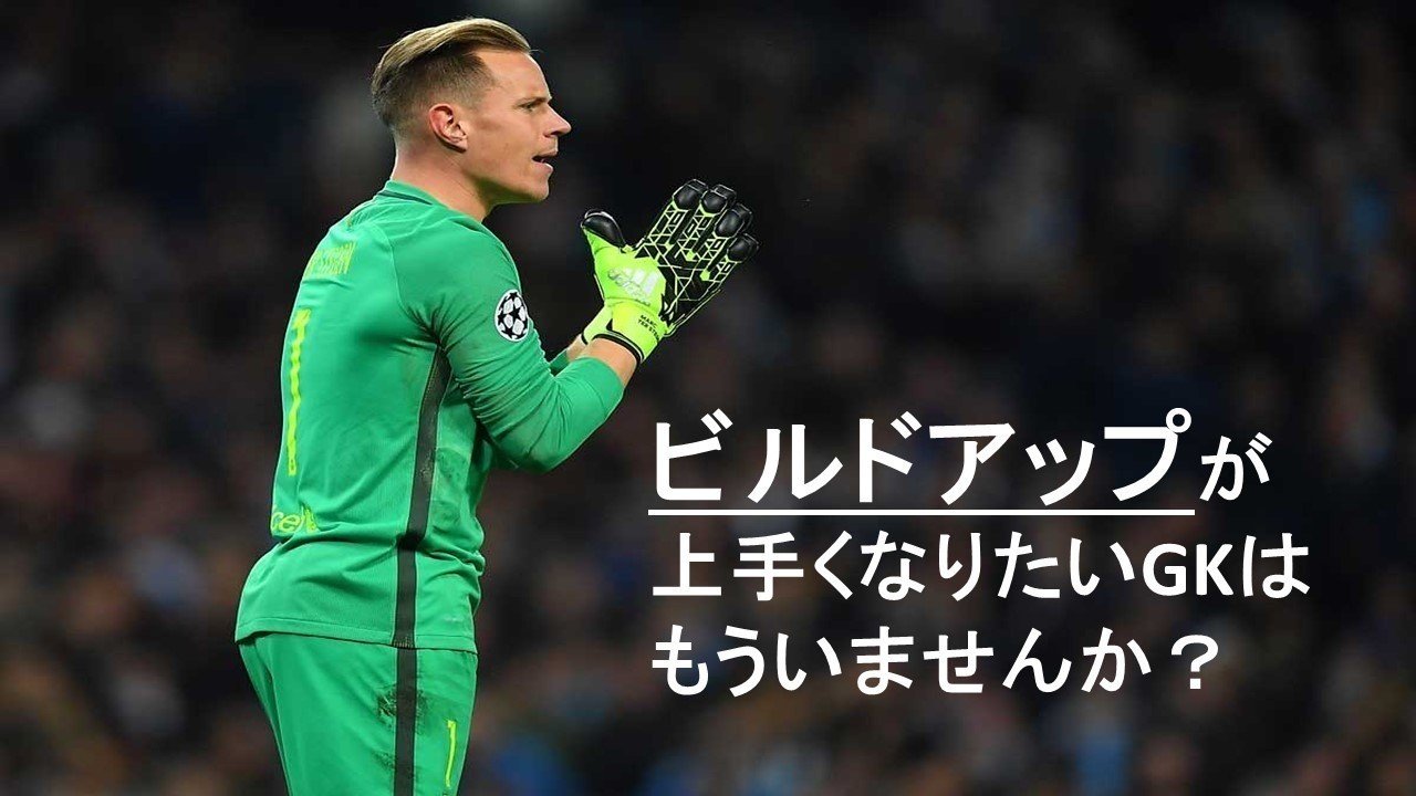 ビルドアップが上手くなりたいgkはもういませんか Kaitoコーチ Note ビルドアップが上手くなりたいgkはもういませんか Kaitoコーチ Note