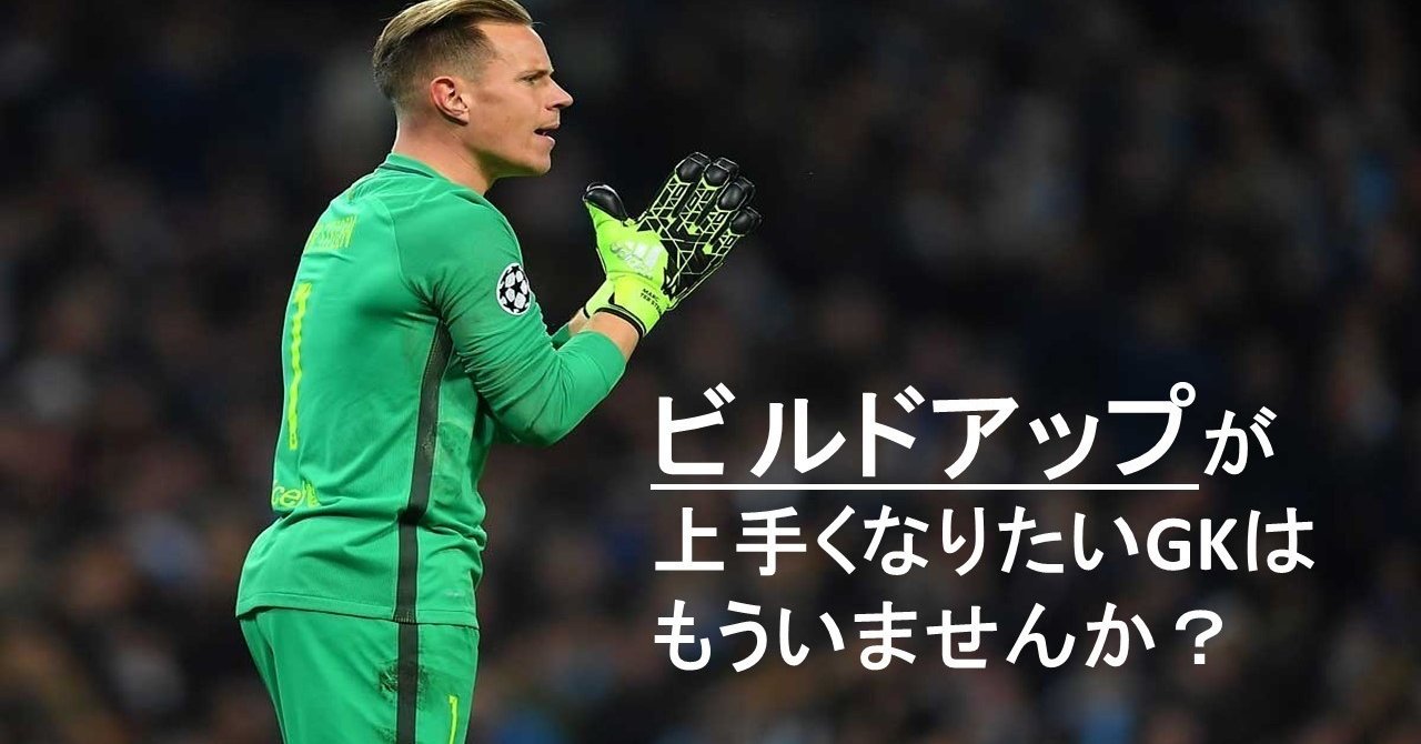 ビルドアップが上手くなりたいgkはもういませんか Kaitoコーチ Note