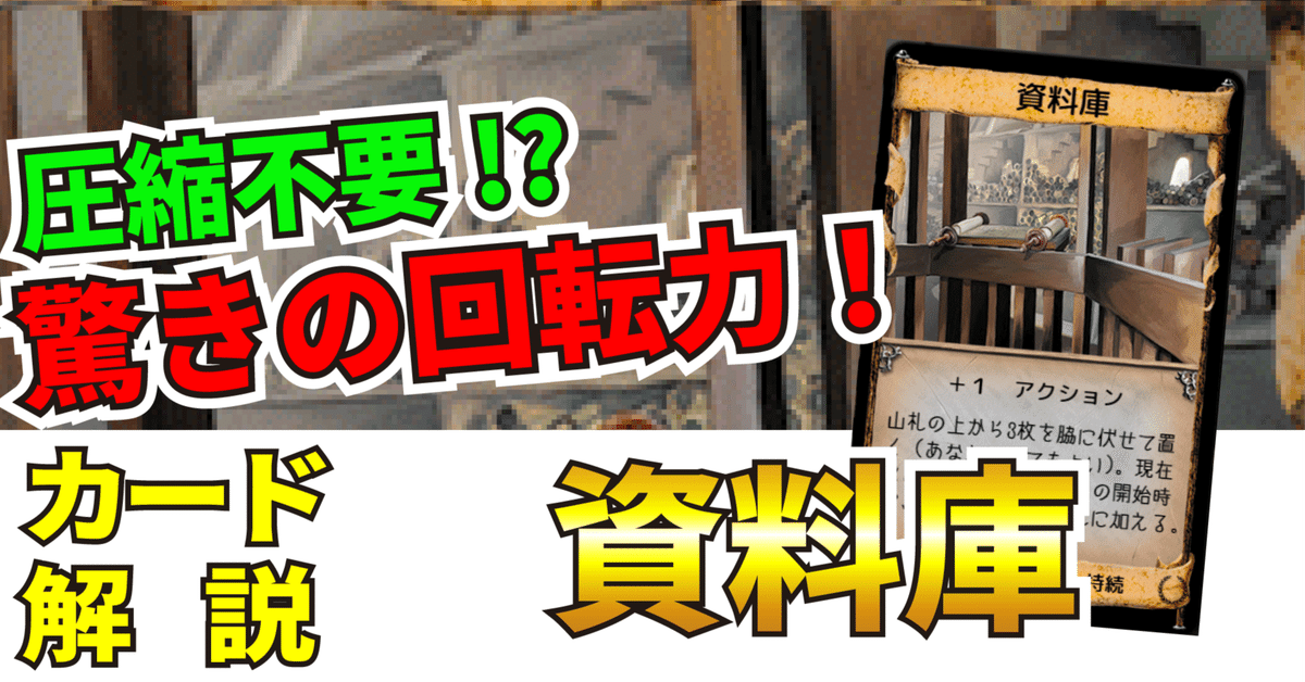 ドミニオンカード解説：資料庫｜うりはり