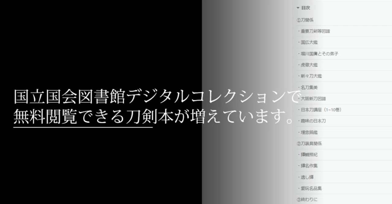 国会図書館デジタルコレクションで無料閲覧できる刀剣本が増えています