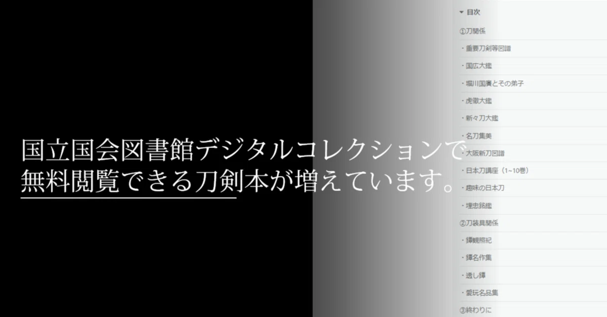 国会図書館デジタルコレクションで無料閲覧できる刀剣本が増えています