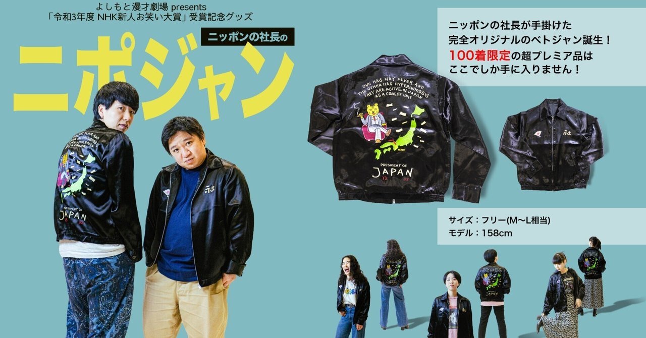 売れ筋新商品 ニッポンの社長のニポジャン」発売決定! 100着限定