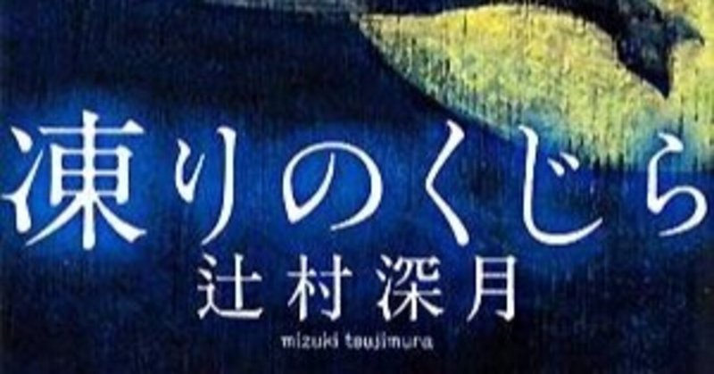 凍りのくじら の新着タグ記事一覧 Note つくる つながる とどける