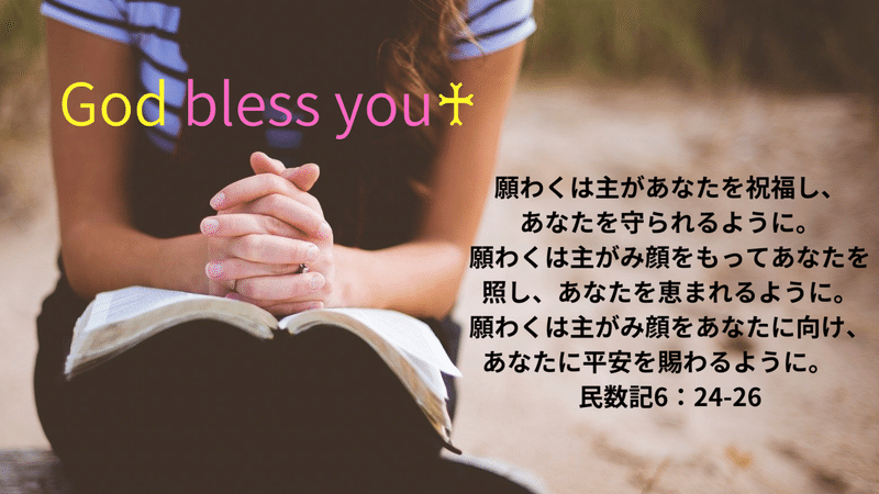 God bless you  民数記6：24-26