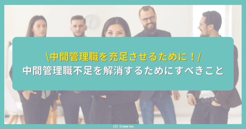 中間管理職不足を解消するための方法-分析・採用・育成-