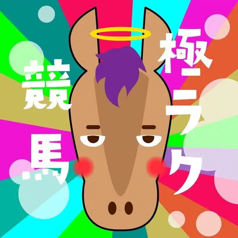 極ラク競馬＠穴馬