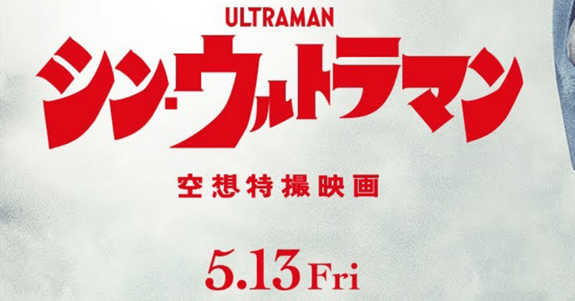 シン ウルトラマン 津村璃音 Note シン ウルトラマン 津村璃音 Note