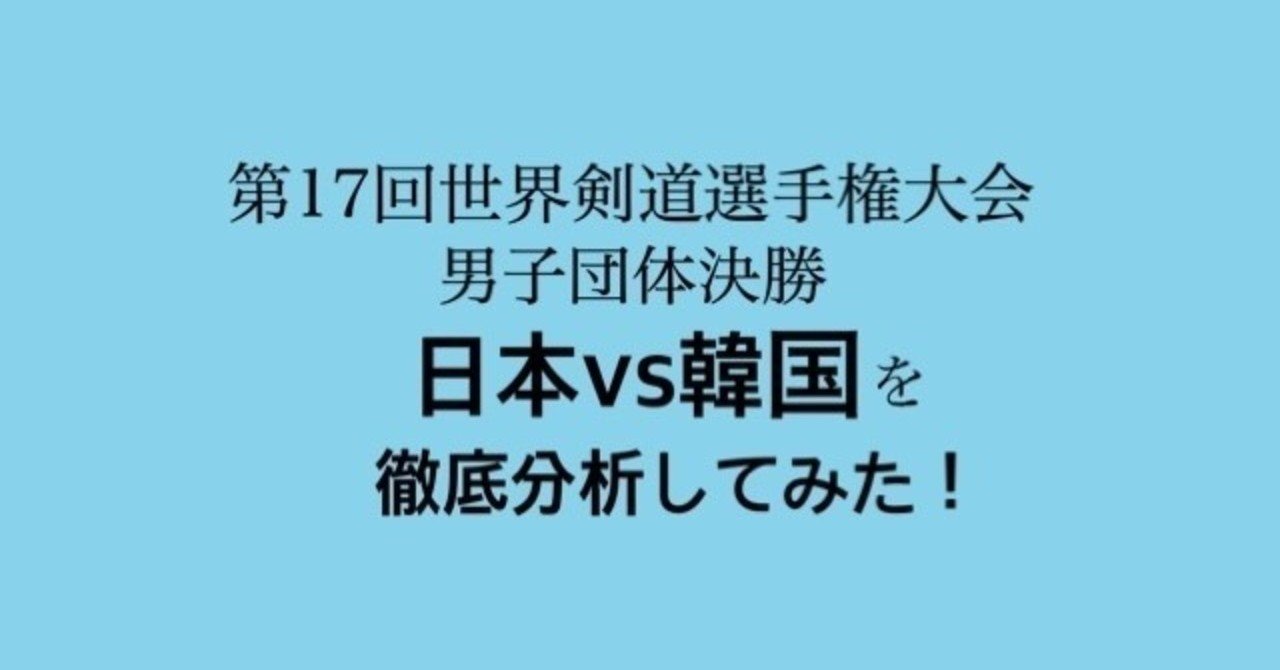 第17回世界剣道選手権大会 男子団体決勝 日本vs韓国を徹底分析してみた スズキコウタ Note