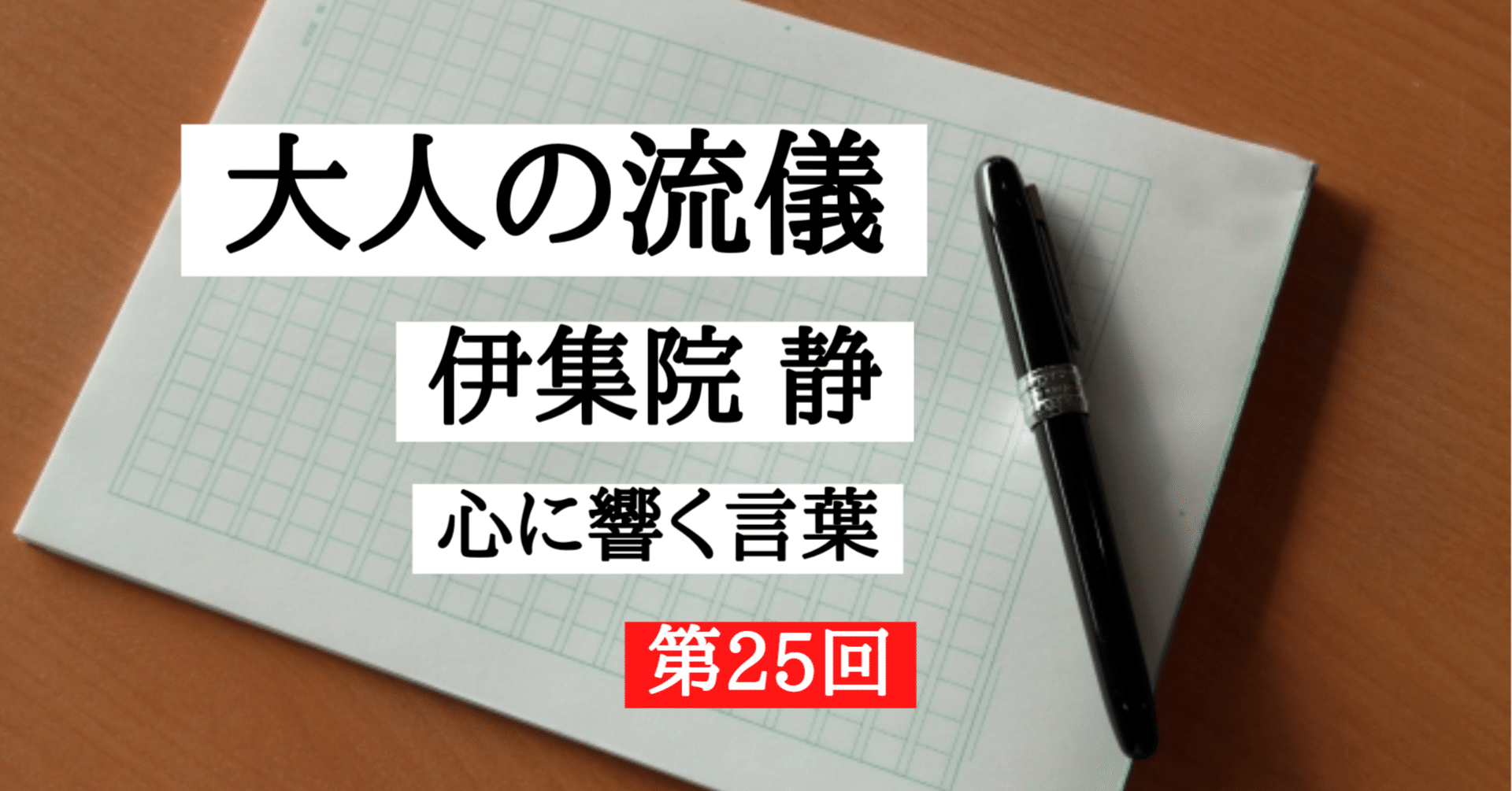 大人の流儀 伊集院 静 心に響く言葉 Vol 25 藤巻隆 Note