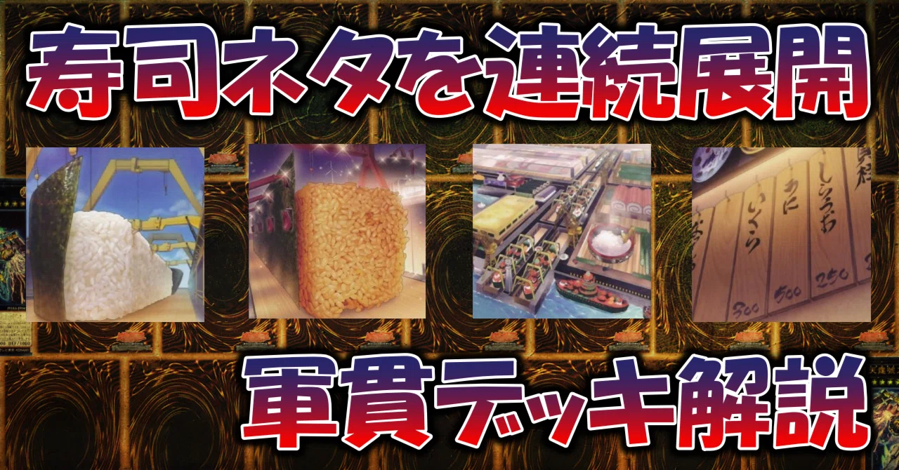 遊戯王】軍貫デッキ解説記事（2022.07）｜蒼風