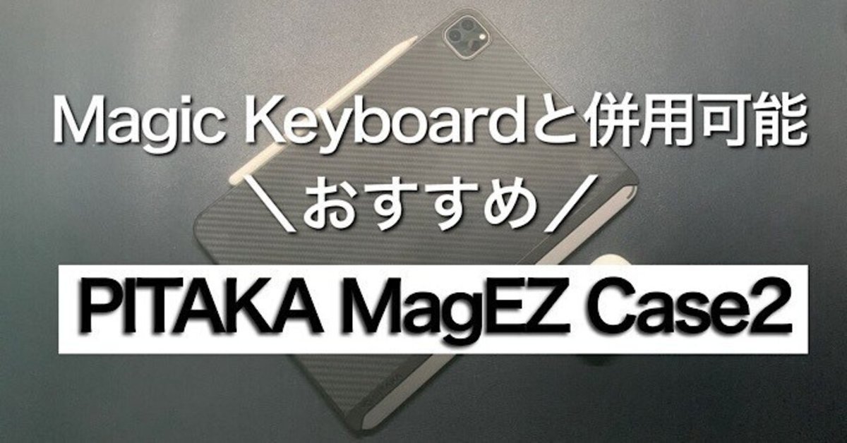 PITAKA MagEZ Case2 for iPadレビュー】ケースをつけたままMagic 
