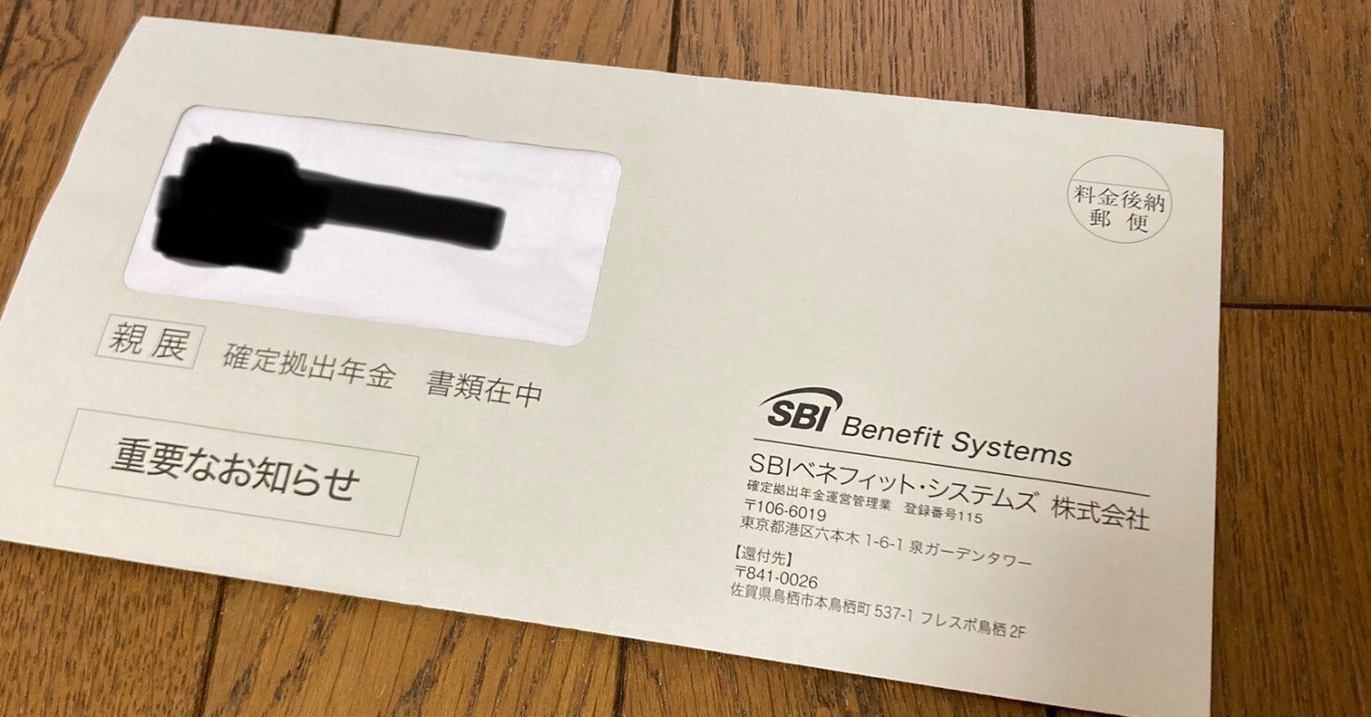 iDeCo】（SBI証券）のプラン変更手続きがすべて完了しました。｜ゆかり