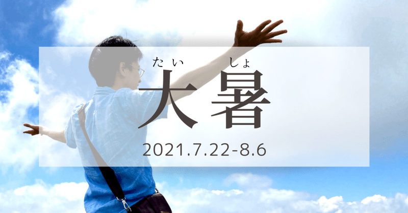 氣づきの国語辞典「二十四節氣」大暑編