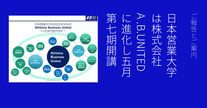 株式会社A.B.United設立ご報告と第７期開校式ご案内とアスリート受講生からの紹介文