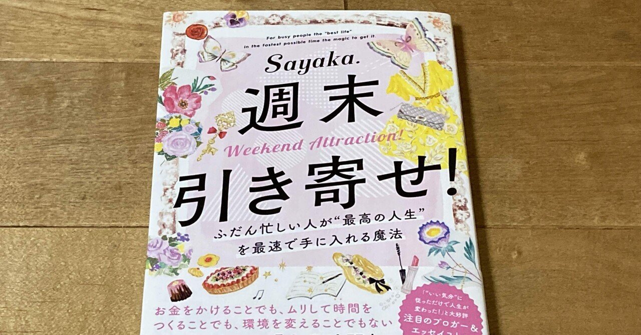 Sayaka. 「週末引き寄せ！ふだん忙しい人が