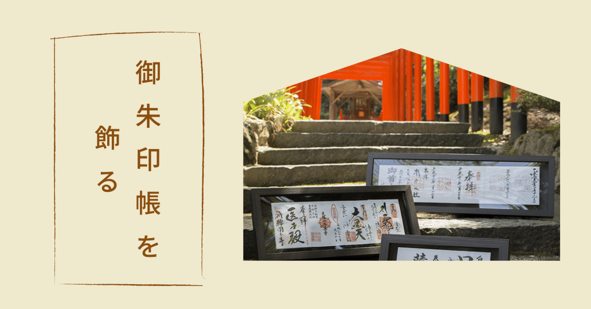 最新作の 御朱印帳を飾る｜株式会社 やまもく（岐阜の木工屋）公式note 書
